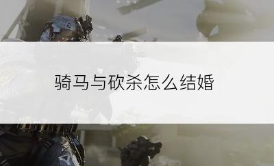 骑马与砍杀怎么结婚