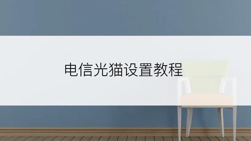 电信光猫设置教程