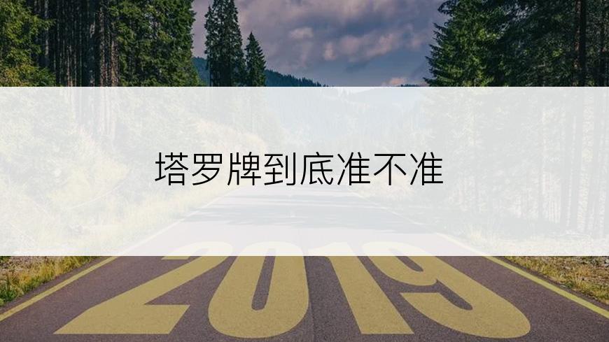 塔罗牌到底准不准