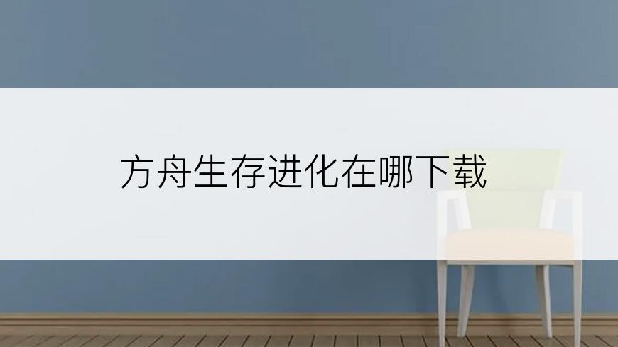 方舟生存进化在哪下载