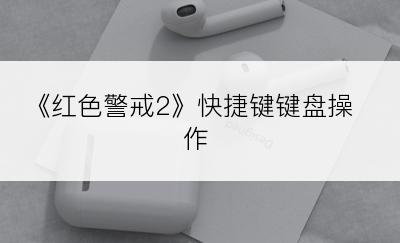 《红色警戒2》快捷键键盘操作