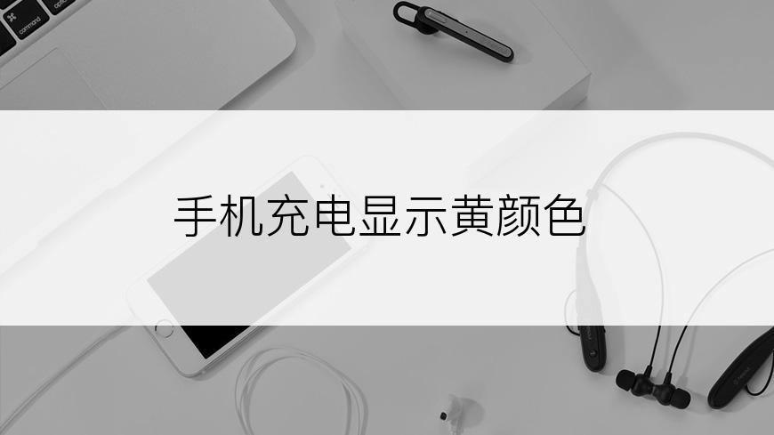 手机充电显示黄颜色