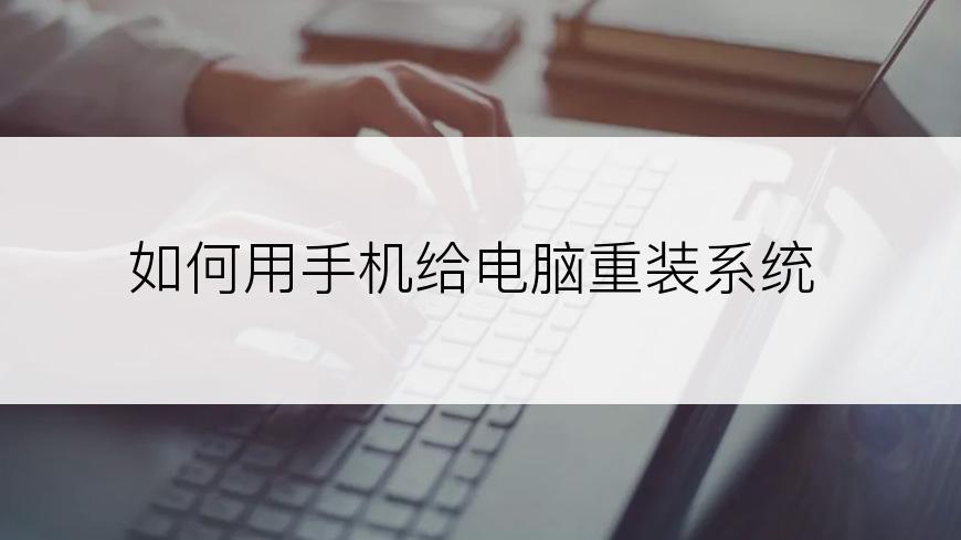 如何用手机给电脑重装系统
