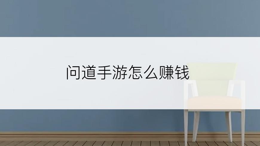 问道手游怎么赚钱