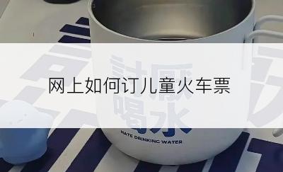 网上如何订儿童火车票