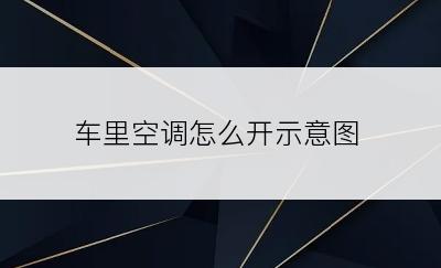 车里空调怎么开示意图
