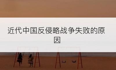 近代中国反侵略战争失败的原因