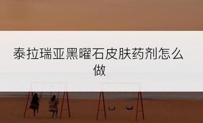 泰拉瑞亚黑曜石皮肤药剂怎么做