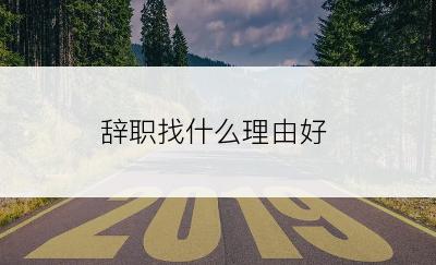 辞职找什么理由好