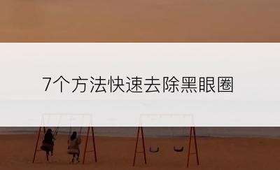 7个方法快速去除黑眼圈