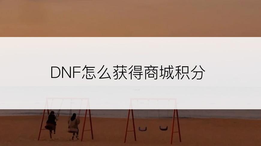 DNF怎么获得商城积分