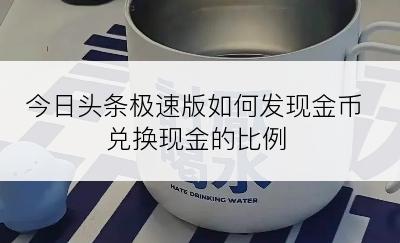 今日头条极速版如何发现金币兑换现金的比例