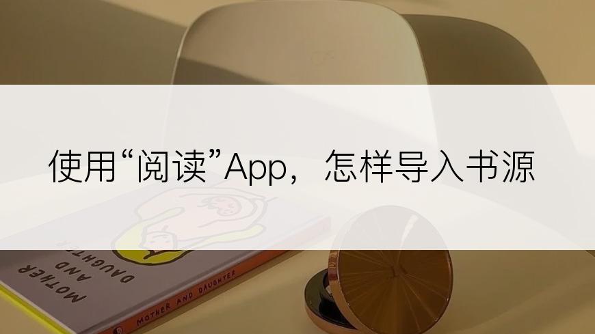 使用“阅读”App，怎样导入书源