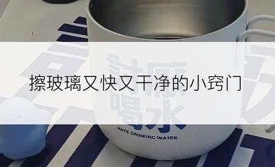 擦玻璃又快又干净的小窍门