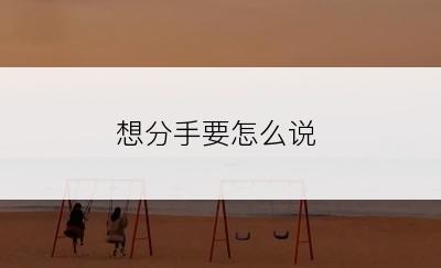 想分手要怎么说