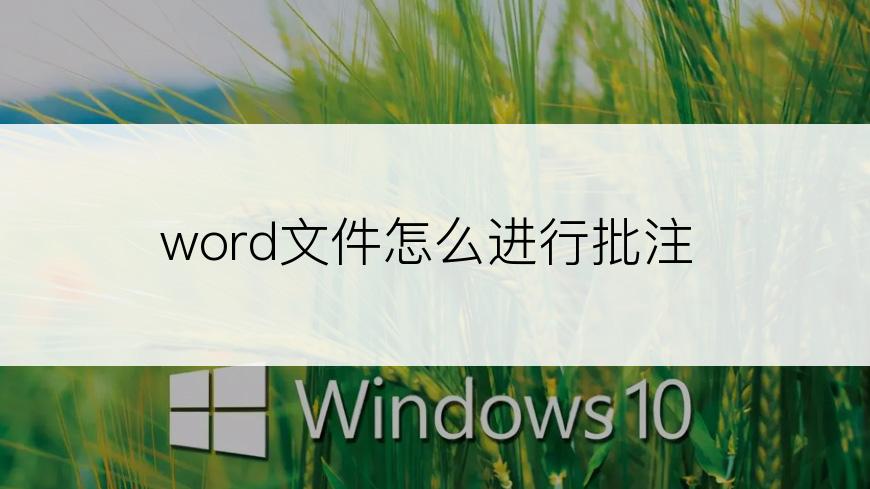 word文件怎么进行批注