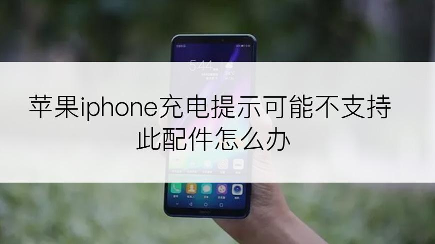 苹果iphone充电提示可能不支持此配件怎么办