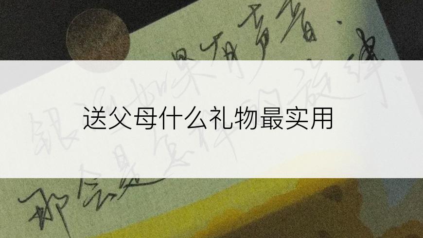 送父母什么礼物最实用
