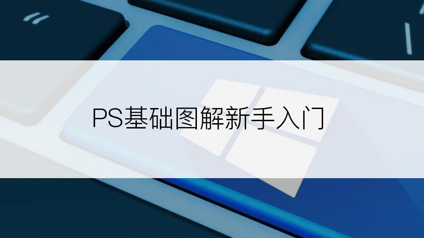 PS基础图解新手入门
