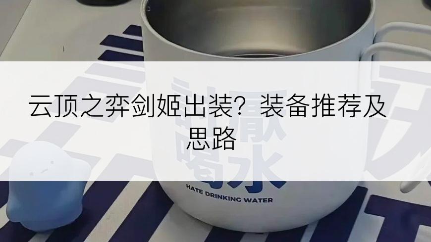 云顶之弈剑姬出装？装备推荐及思路