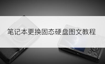 笔记本更换固态硬盘图文教程