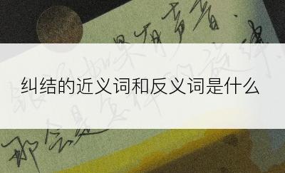 纠结的近义词和反义词是什么
