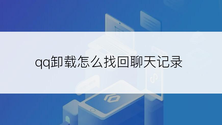 qq卸载怎么找回聊天记录