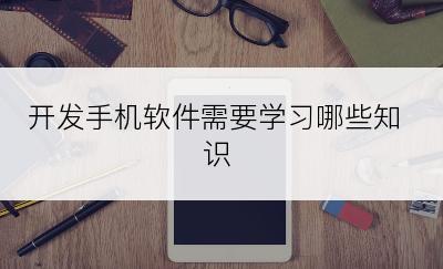 开发手机软件需要学习哪些知识