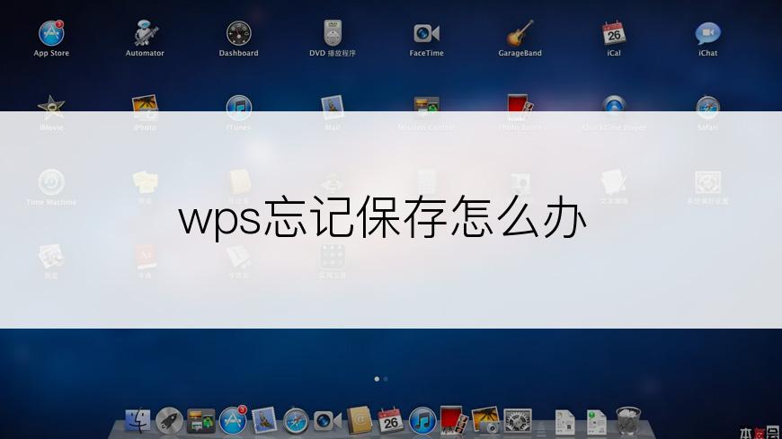 wps忘记保存怎么办