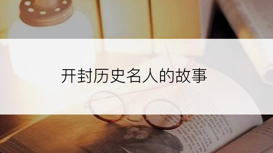 开封历史名人的故事