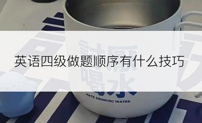 英语四级做题顺序有什么技巧