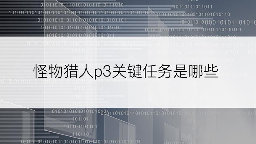 怪物猎人p3关键任务是哪些