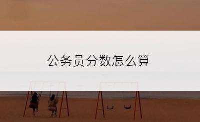 公务员分数怎么算