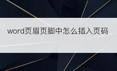 word页眉页脚中怎么插入页码