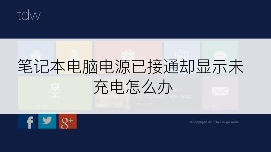 笔记本电脑电源已接通却显示未充电怎么办