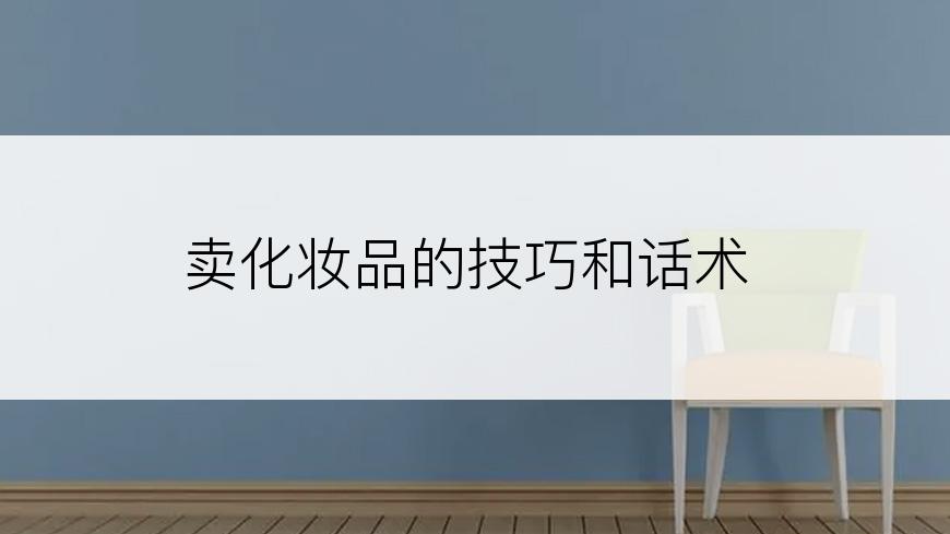 卖化妆品的技巧和话术