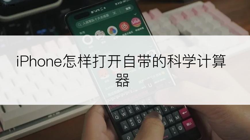 iPhone怎样打开自带的科学计算器