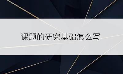 课题的研究基础怎么写