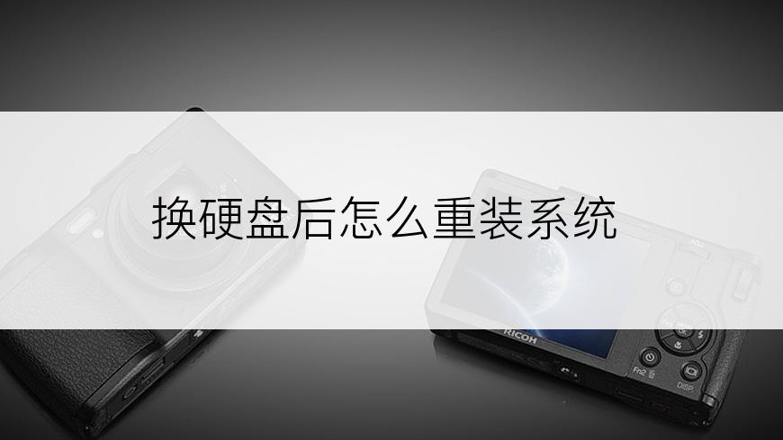 换硬盘后怎么重装系统