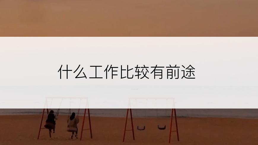 什么工作比较有前途