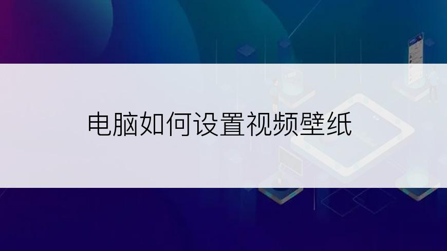 电脑如何设置视频壁纸