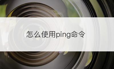 怎么使用ping命令