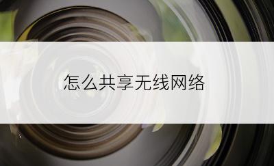 怎么共享无线网络