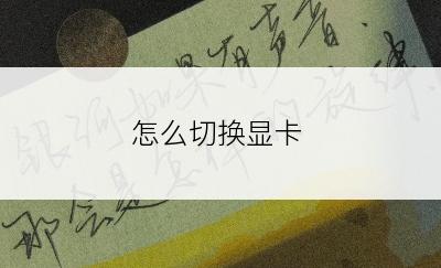 怎么切换显卡