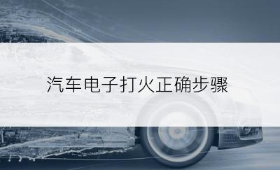 汽车电子打火正确步骤
