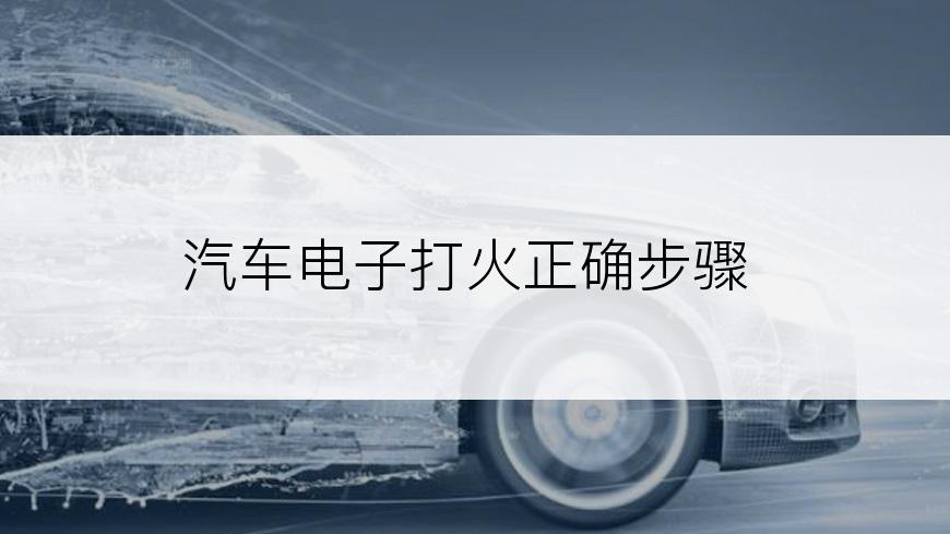 汽车电子打火正确步骤