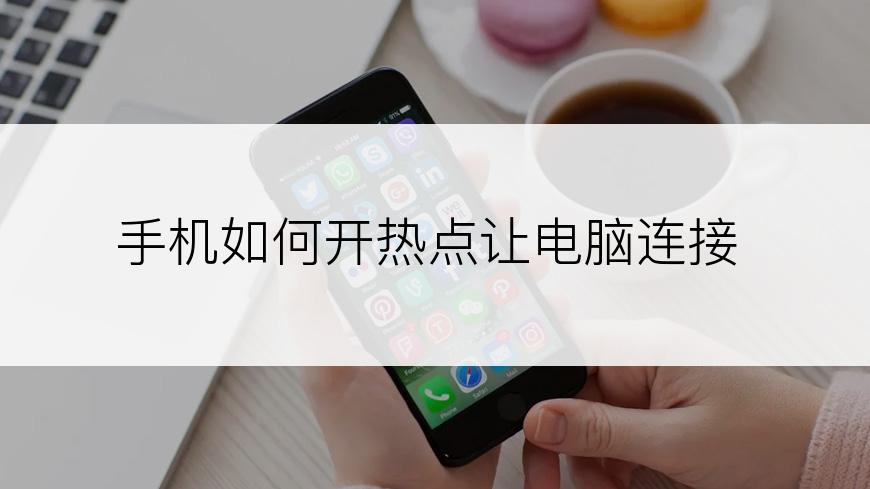 手机如何开热点让电脑连接