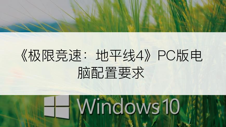 《极限竞速：地平线4》PC版电脑配置要求