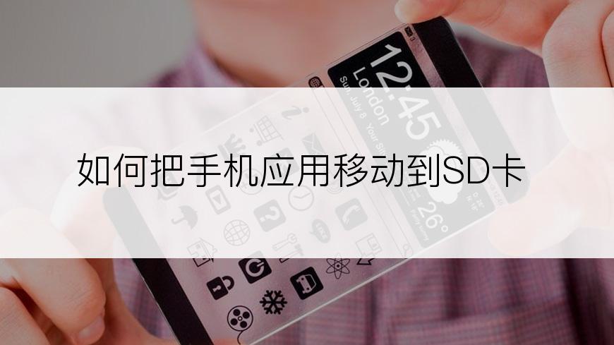 如何把手机应用移动到SD卡