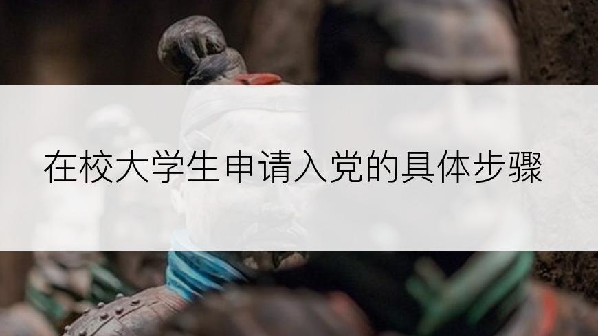 在校大学生申请入党的具体步骤
